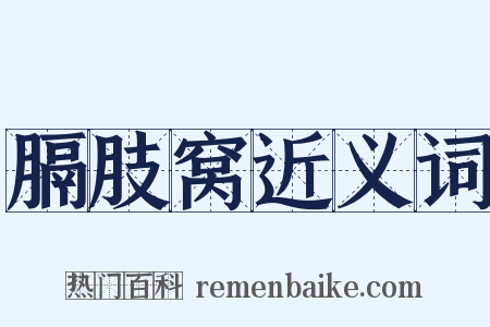 膈肢窝近义词是什么意思的图片